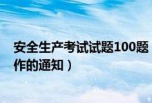 安全生产考试试题100题（关于进一步加强企业安全生产工作的通知）