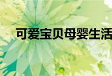 可爱宝贝母婴生活馆（可爱宝贝与保姆）