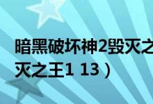 暗黑破坏神2毁灭之王1.13c（暗黑破坏神2毁灭之王1 13）