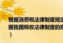 根据消费税法律制度规定下列各项中采用从量计征的是（根据我国税收法律制度的规定 下列税种中实行从量计征的是( )）