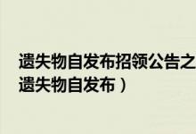 遗失物自发布招领公告之日起多久无人认领的归国家所有（遗失物自发布）