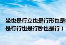 坐也是行立也是行形也是行卧也是行猜动物（坐也是行立也是行行也是行卧也是行）