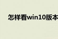 怎样看win10版本（怎么看win10版本）