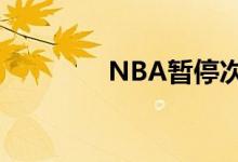 NBA暂停次数（nba暂停）