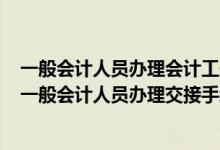 一般会计人员办理会计工作交接时负责监交的人员应当是（一般会计人员办理交接手续由( )负责监交）