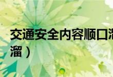 交通安全内容顺口溜简短（交通安全知识顺口溜）