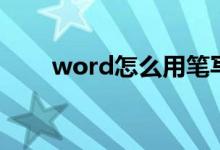 word怎么用笔写字（word怎么用）