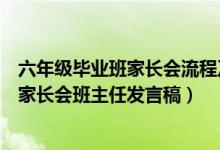 六年级毕业班家长会流程及内容安排（求八篇六年级毕业班家长会班主任发言稿）