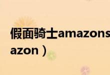 假面骑士amazons第一季高清（假面骑士amazon）