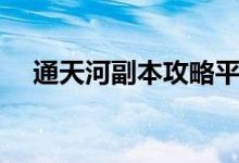 通天河副本攻略平民（通天河副本攻略）