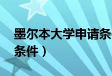 墨尔本大学申请条件 高考（墨尔本大学申请条件）