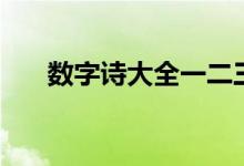 数字诗大全一二三四五（数字诗大全）