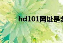 hd101网址是多少（hd101网址）