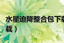 水星迫降整合包下载正版（水星迫降整合包下载）