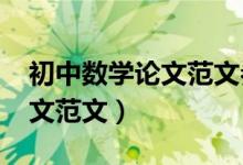 初中数学论文范文参考1000字（初中数学论文范文）