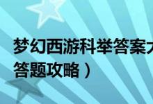 梦幻西游科举答案大全答题器（梦幻西游科举答题攻略）