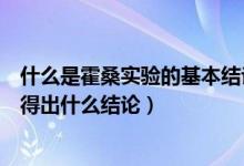 什么是霍桑实验的基本结论（什么是霍桑实验通过霍桑试验得出什么结论）