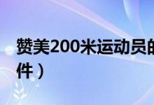 赞美200米运动员的稿子（赞200米运动员稿件）