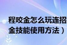 程咬金怎么玩连招技巧（程咬金怎么玩 程咬金技能使用方法）