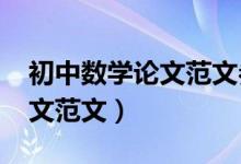 初中数学论文范文参考1000字（初中数学论文范文）