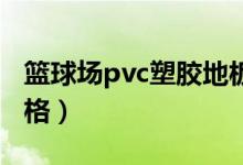 篮球场pvc塑胶地板价格（篮球场塑胶地面价格）