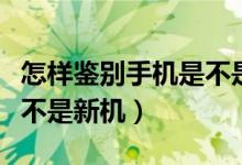 怎样鉴别手机是不是原封新机（华为怎么查是不是新机）