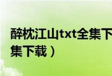 醉枕江山txt全集下载百度云（醉枕江山txt全集下载）