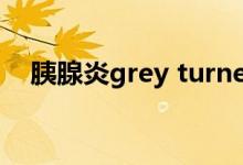 胰腺炎grey turner征（grey turner征）