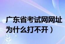 广东省考试网网址（广东省考试网上报名入口为什么打不开）