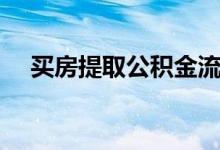 买房提取公积金流程（提取公积金流程）