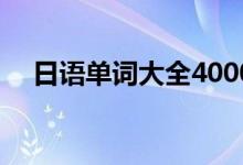 日语单词大全4000pdf（日语单词大全）