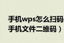 手机wps怎么扫码传输文件（c wps cn接收手机文件二维码）