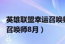 英雄联盟幸运召唤师8月12日（英雄联盟幸运召唤师8月）