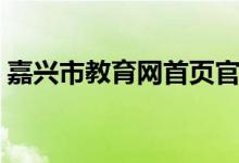 嘉兴市教育网首页官网（嘉兴市教育网首页）