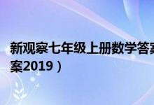 新观察七年级上册数学答案2021（新观察七年级上册数学答案2019）