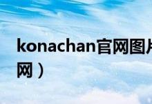 konachan官网图片下载失败（konachan官网）