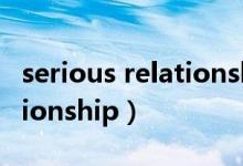 serious relationship什么意思（open relationship）