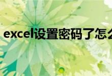 excel设置密码了怎么取消（excel设置密码）