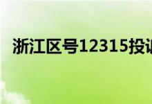 浙江区号12315投诉电话多少（浙江区号）