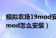 模拟农场19mod安装了用不了（模拟农场19mod怎么安装）