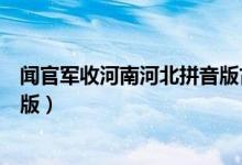 闻官军收河南河北拼音版古诗图片（闻官军收河南河北拼音版）