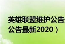 英雄联盟维护公告最新2022（英雄联盟维护公告最新2020）