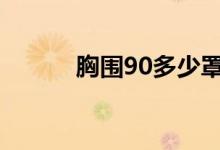 胸围90多少罩杯（关婷娜三围）