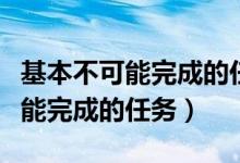 基本不可能完成的任务箱子打不开（基本不可能完成的任务）