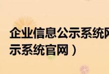 企业信息公示系统网官网（河北省企业信息公示系统官网）