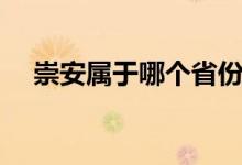 崇安属于哪个省份（崇安区是哪个市的）