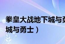 拳皇大战地下城与勇士在哪玩（拳皇大战地下城与勇士）