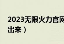 2023无限火力官网公告（无限火力什么时候出来）