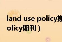 land use policy期刊审稿周期（land use policy期刊）