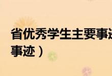 省优秀学生主要事迹200字（省优秀学生主要事迹）